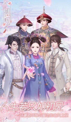 人生若只如初见安卓版(1)