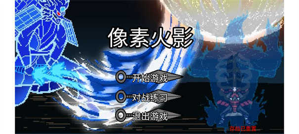 像素火影韩涵终章强者加强版图3