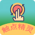 触点精灵手机版