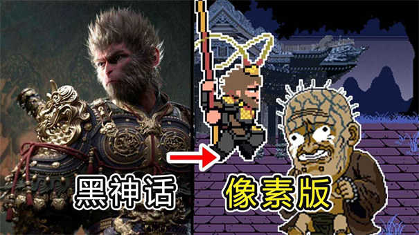 黑神话像素版图4