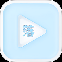 落攻阁影视最新版