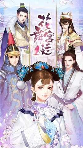 花舞宫廷图1