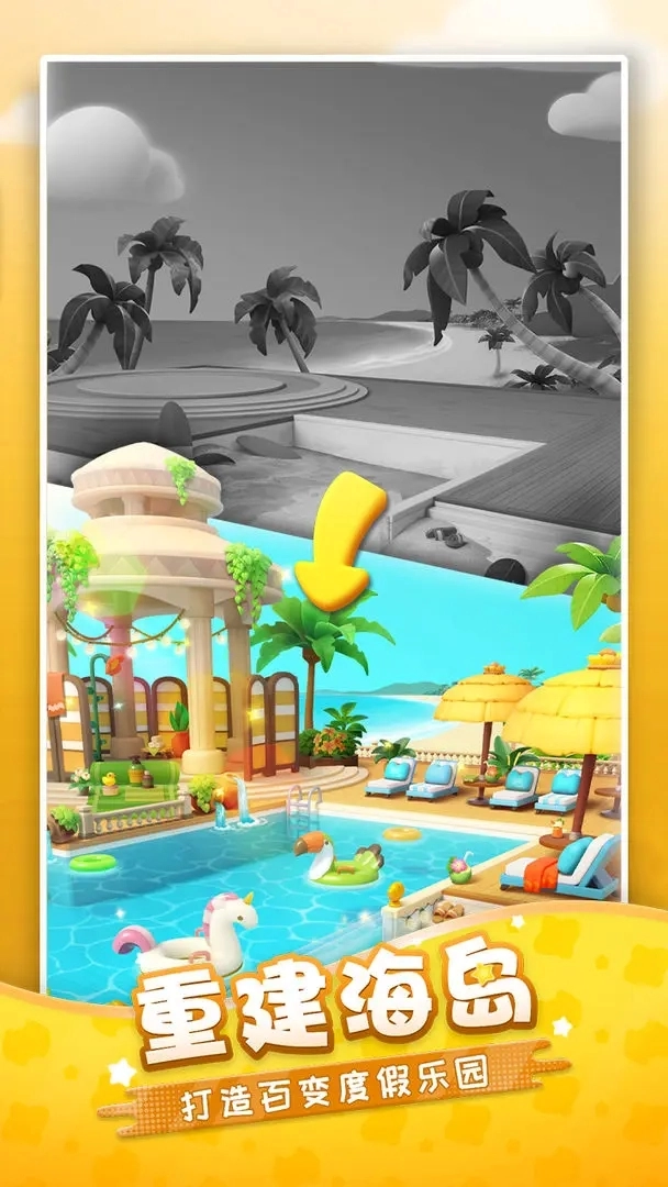 假日乐消消正版截图3