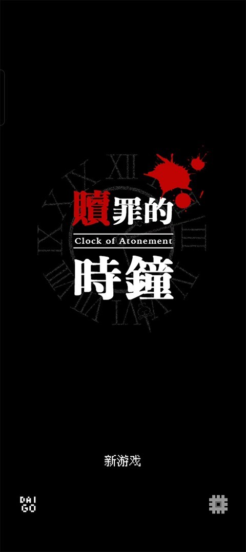 赎罪的时钟像素游戏1