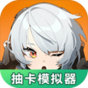 绝区零抽卡模拟器 v1.0.0