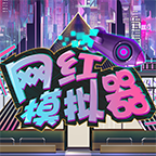 网红模拟器游戏最新版 v1.0.3