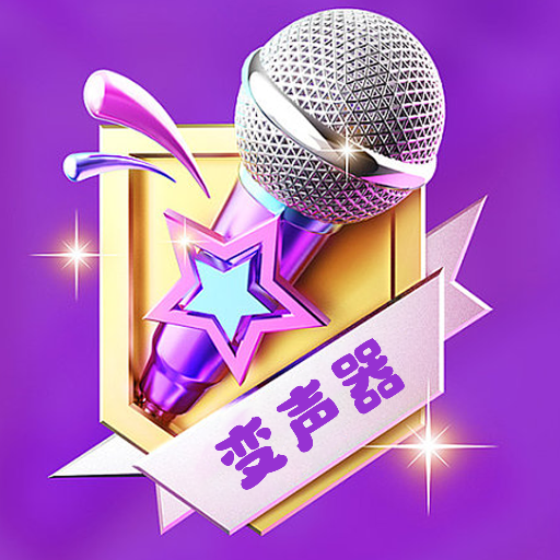 声音魔法师变声器  V1.1