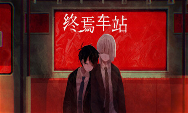 终焉车站正版图4