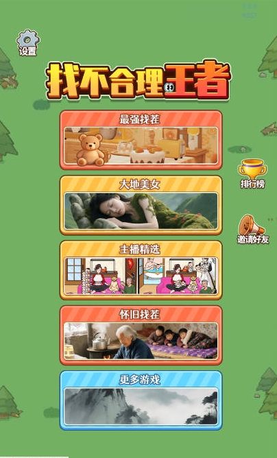 找不合理王者图3