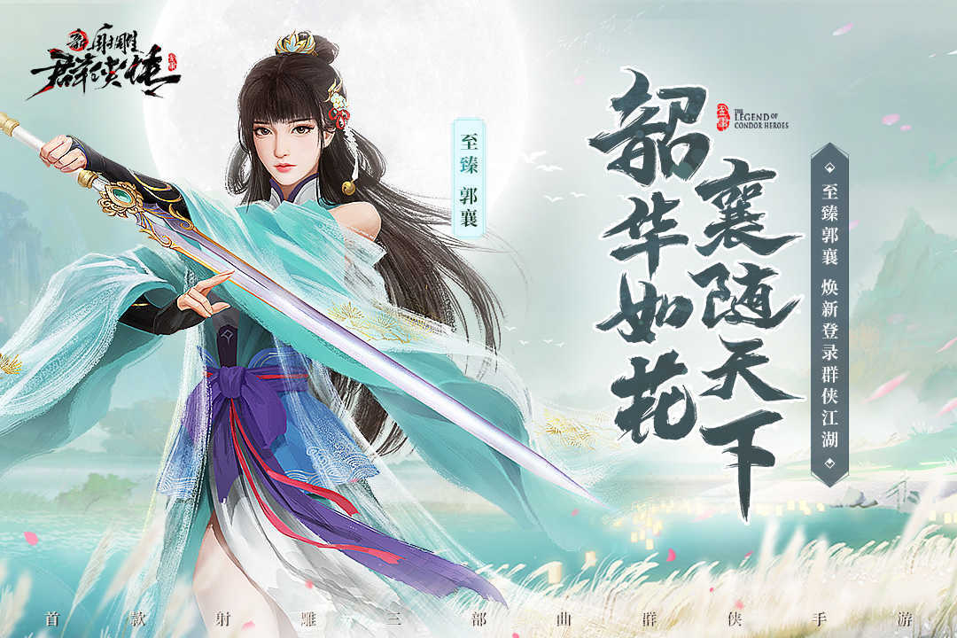 新射雕群侠传之铁血丹心游戏 图1