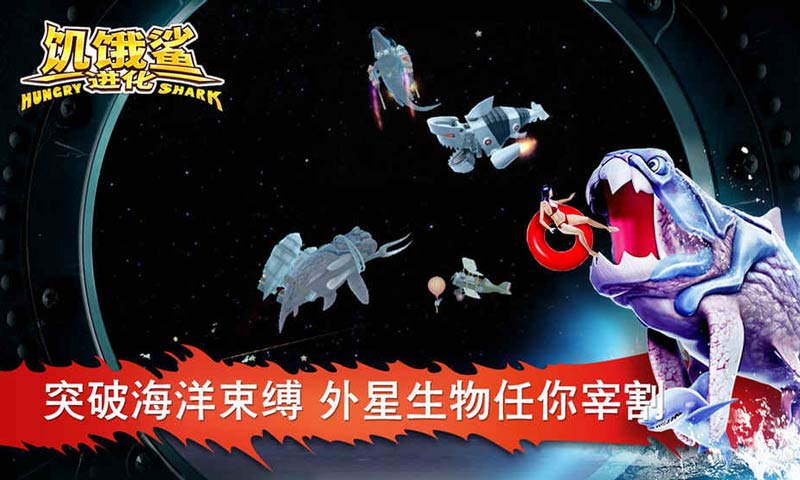 饑餓鯊進化正版