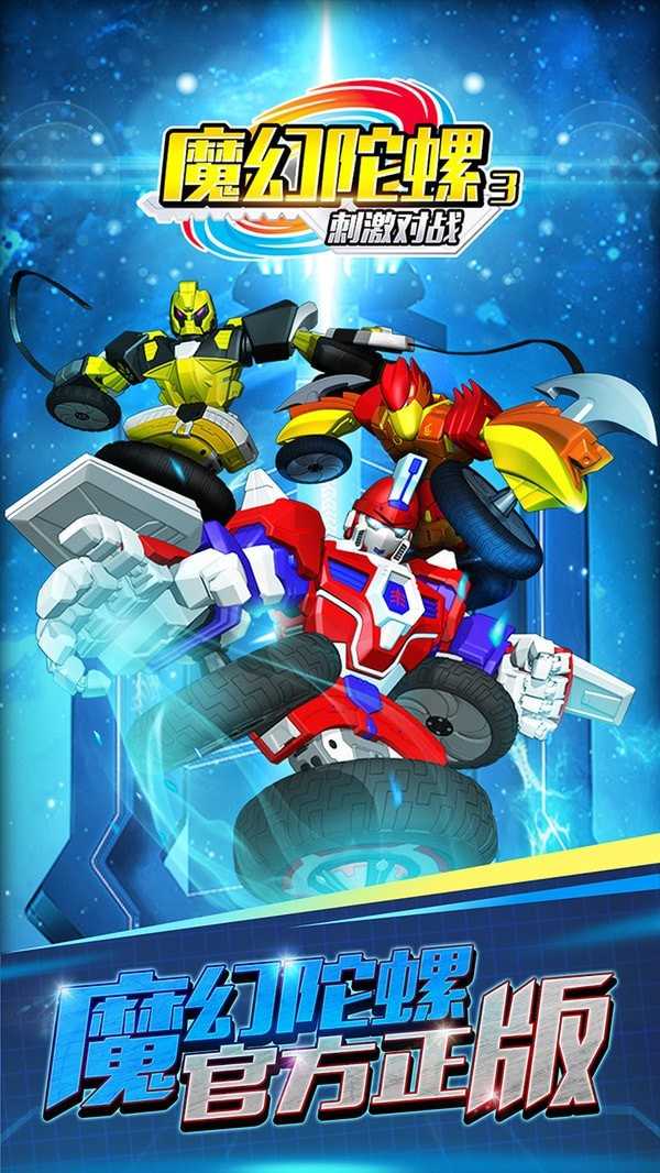 魔幻陀螺3刺激对战图4