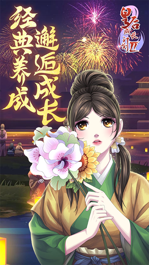 皇后成长计划2H5图1