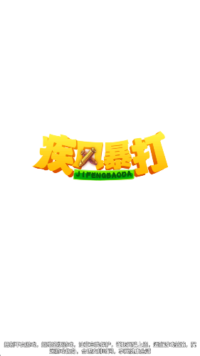 疾风暴打红包版图1