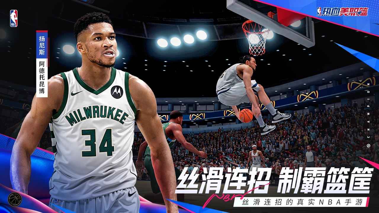 熱血美職籃中文版