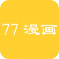 七七漫畫2026最新版