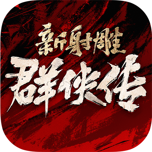 新射雕群俠傳之鐵血丹心游戲 