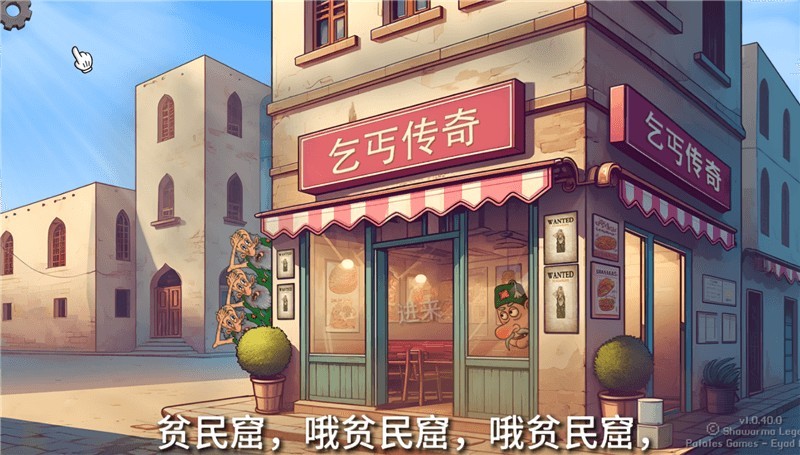 沙威玛乞丐传奇图2