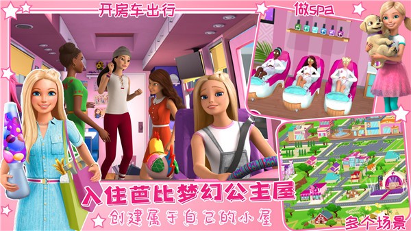 芭比夢幻屋冒險旅程