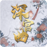 深宫曲2023最新版