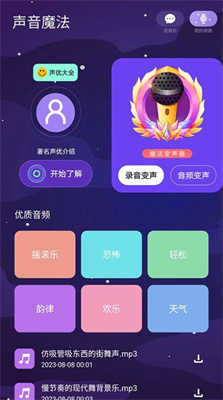 声音魔法师变声器 图1