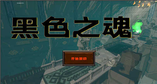 黑色之魂(Black Soul)1图2