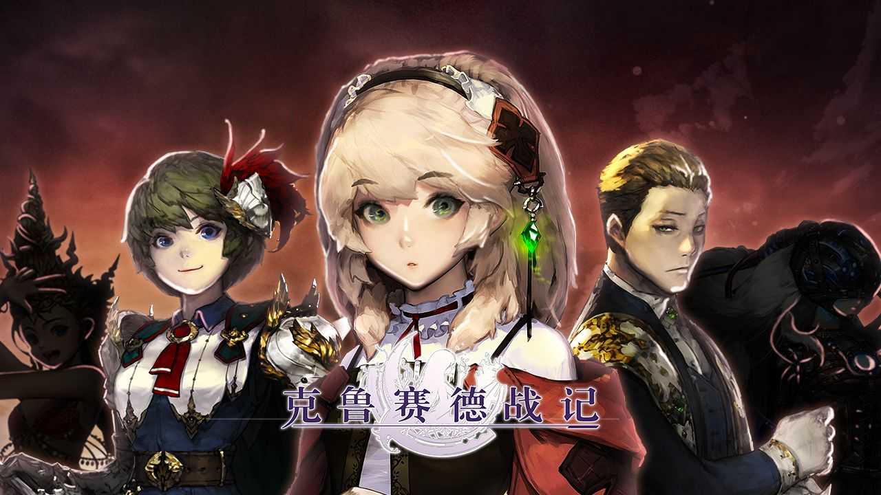 克鲁塞得战记截图1