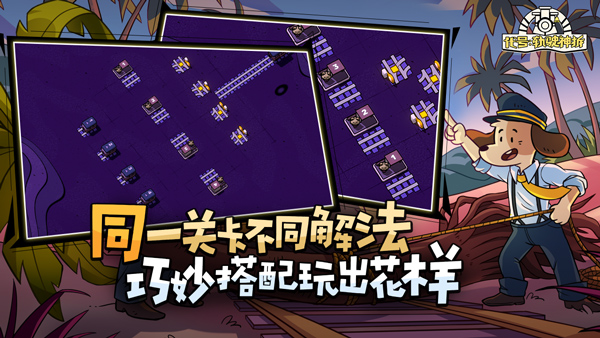 轨道连结手机版图2