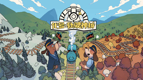 轨道连结手机版图1