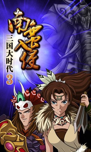 三国大时代3南蛮入侵上帝版图2