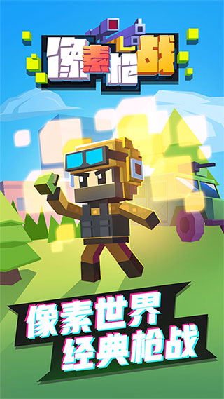 像素枪战正版图1