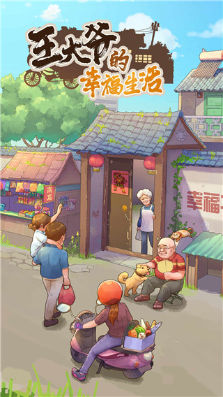王大爷的幸福生活图1