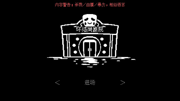 坏结局剧场中文版图1