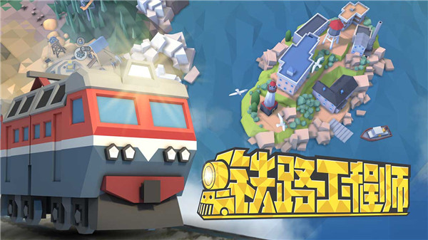 火车大亨模拟器2手机版图1