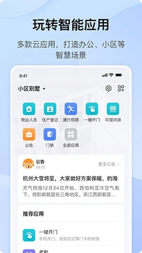 海康互联安卓版