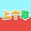 上个车正版