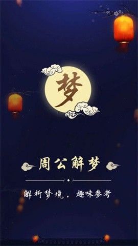 周公解夢大全免費版截圖0