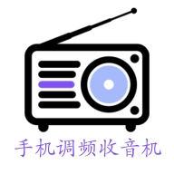手机调频收音机