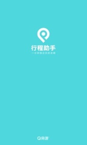 穷游行程助手图1