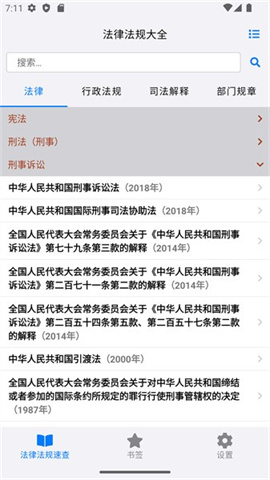 法律法规速查截图1