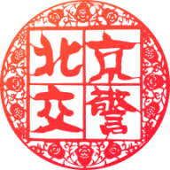 北京交警进京证