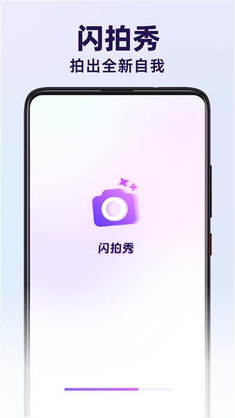 闪拍秀手机版(1)