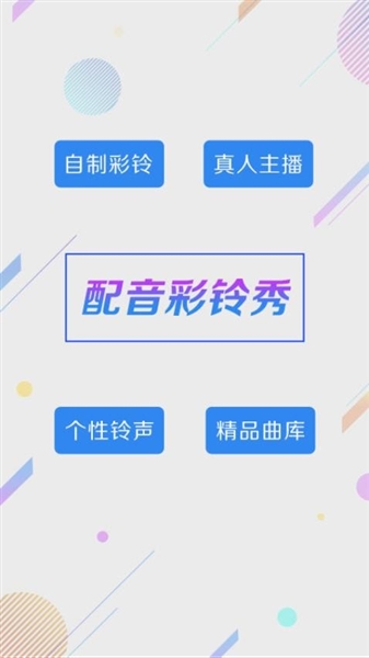 彩铃秀安卓版
