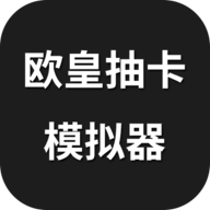 欧皇抽卡模拟器手机版