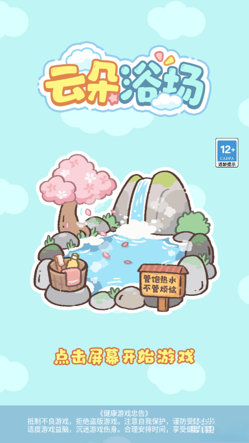 云朵浴场手机版截图1