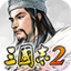光荣三国志2汉化版 v1.59.0608