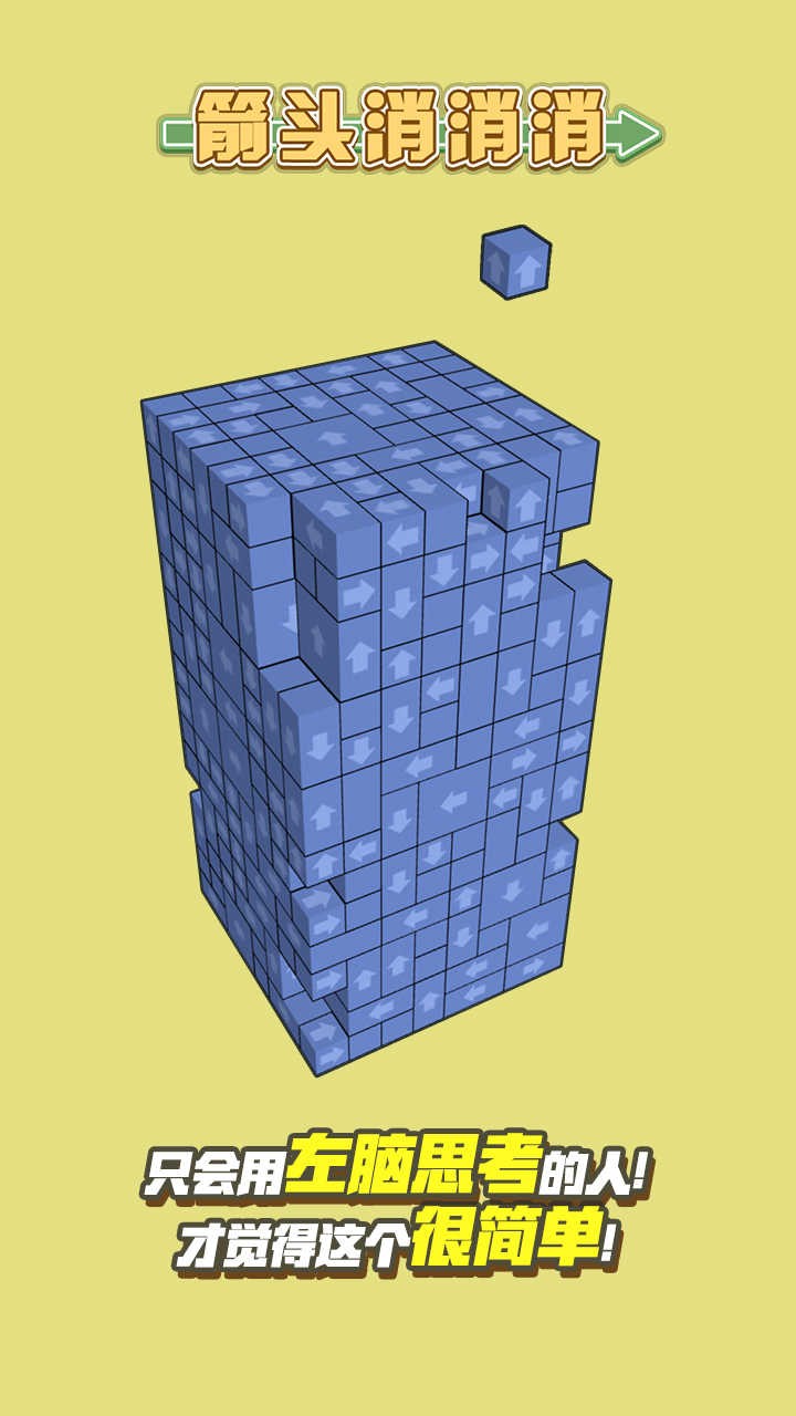 箭头消消消抖音版图2