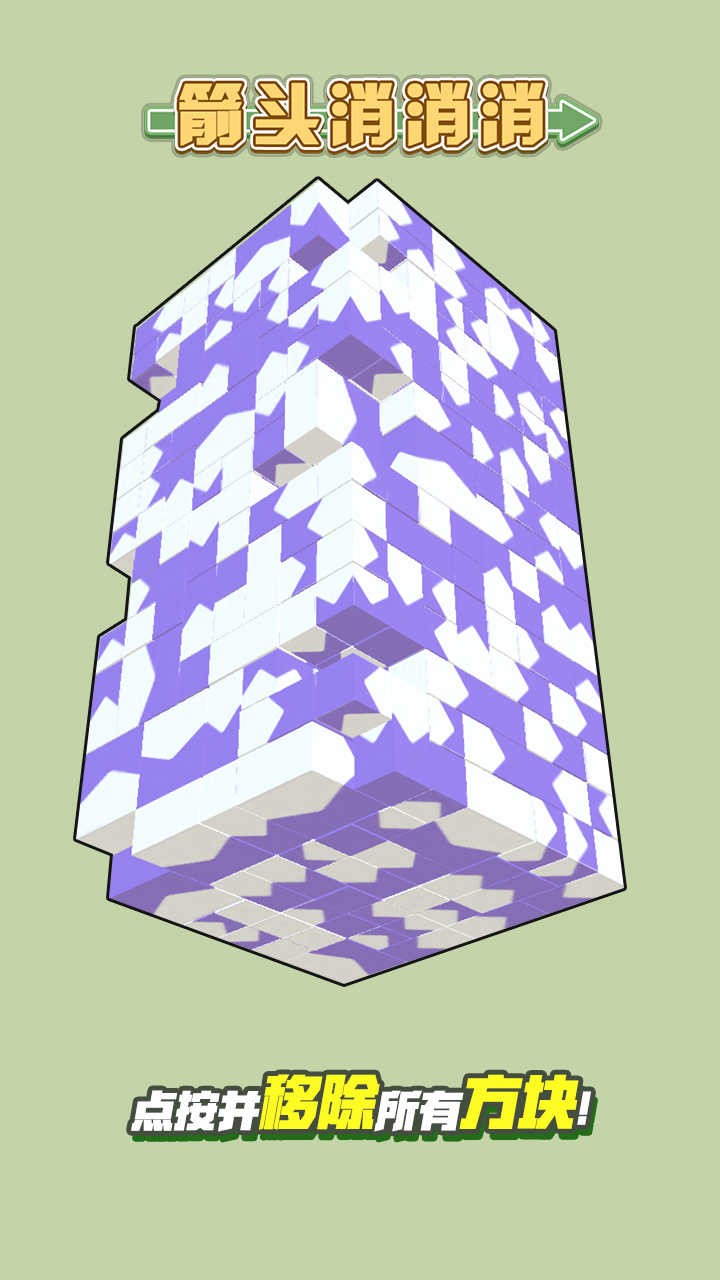 箭头消消消抖音版图1