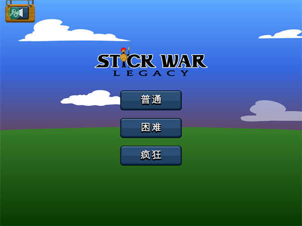 火柴人战争遗产(3)