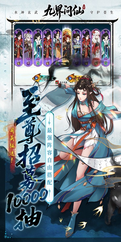 九界问仙(折送万元真充)(2)